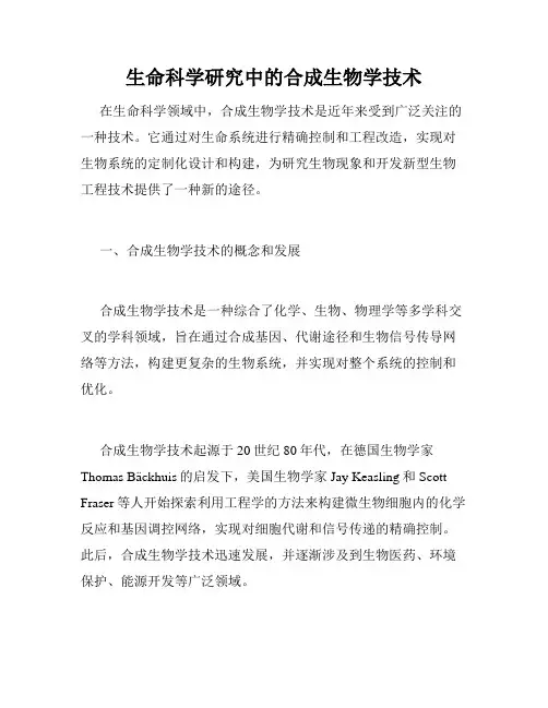 生命科学研究中的合成生物学技术