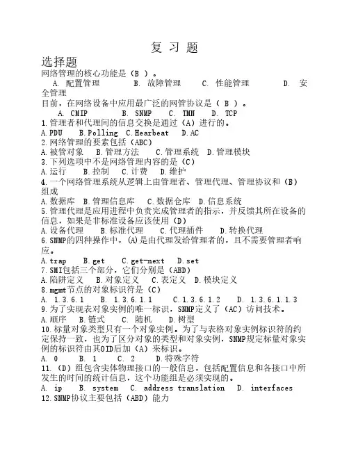 网络管理复习题