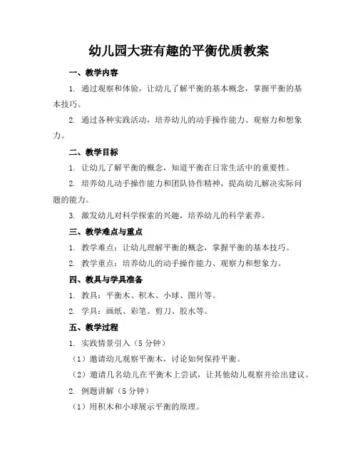 幼儿园大班有趣的平衡教案