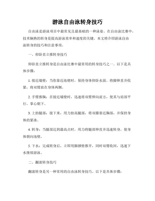 游泳自由泳转身技巧