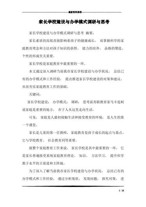 家长学校建设与办学模式调研与思考