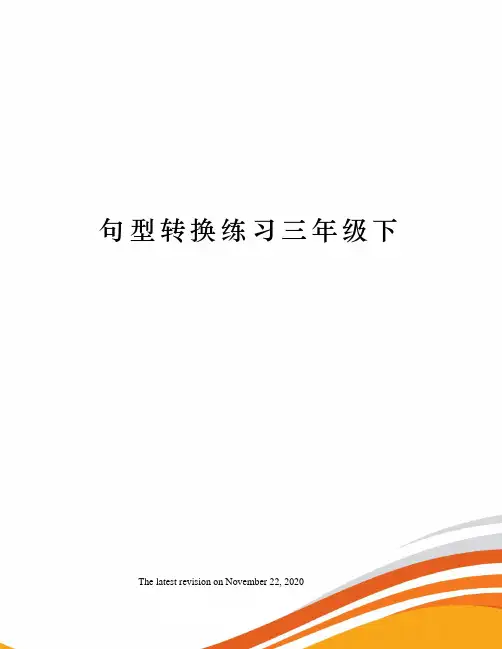 句型转换练习三年级下