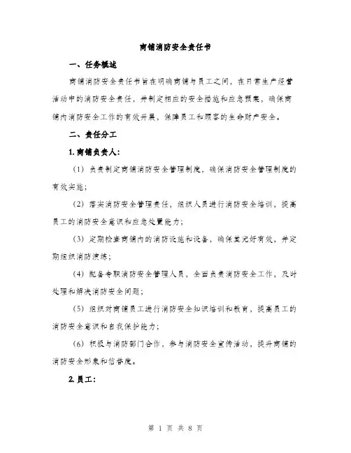 商铺消防安全责任书（三篇）