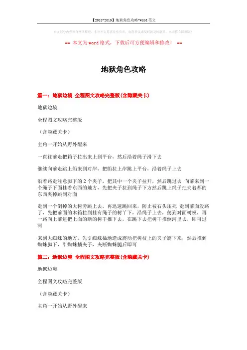 【2018-2019】地狱角色攻略-word范文 (5页)
