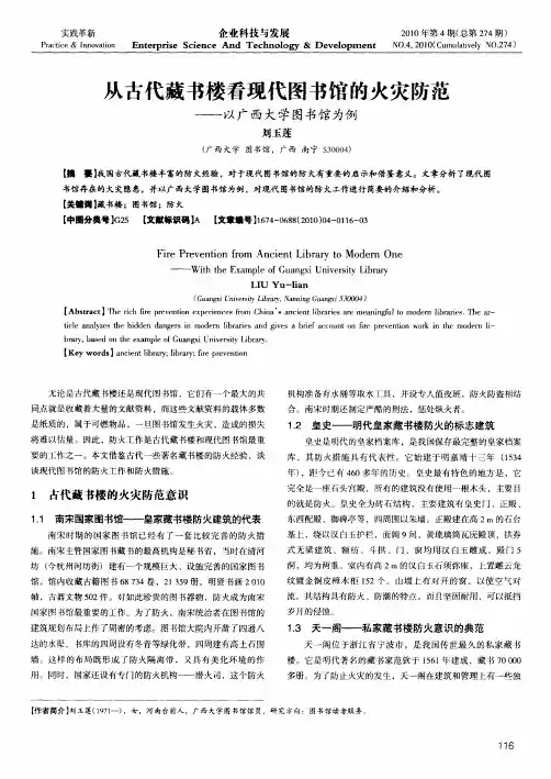 从古代藏书楼看现代图书馆的火灾防范——以广西大学图书馆为例