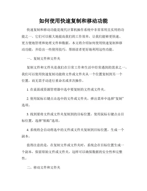 如何使用快速复制和移动功能