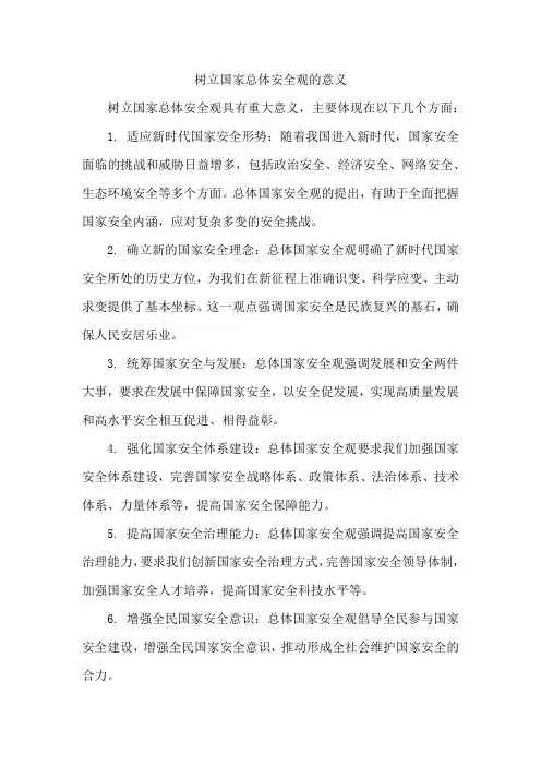 树立国家总体安全观的意义