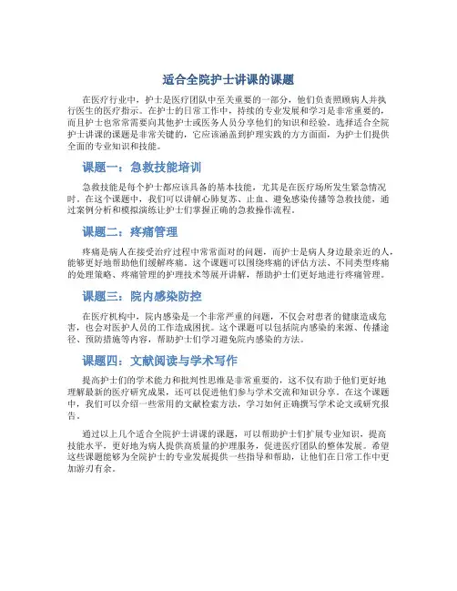 适合全院护士讲课的课题