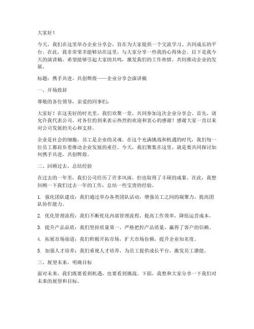 企业分享会的演讲稿范文
