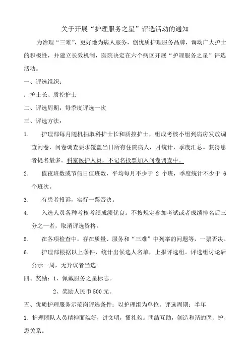 “护理服务之星”评选标准