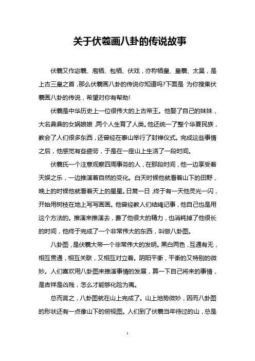 关于伏羲画八卦的传说故事