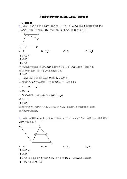 人教版初中数学四边形技巧及练习题附答案