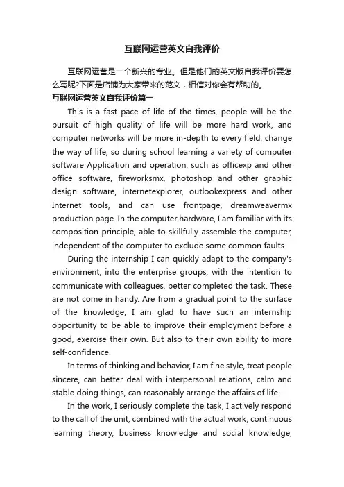 互联网运营英文自我评价