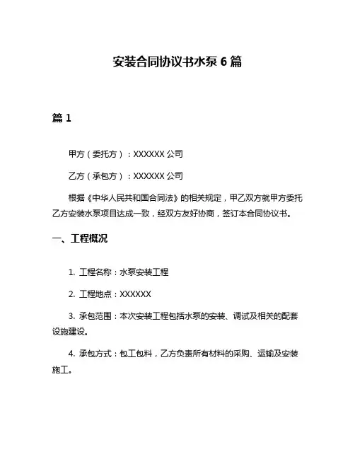 安装合同协议书水泵6篇