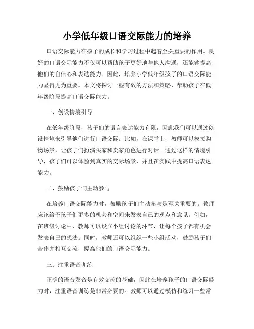 小学低年级口语交际能力的培养