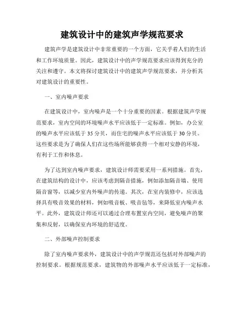 建筑设计中的建筑声学规范要求