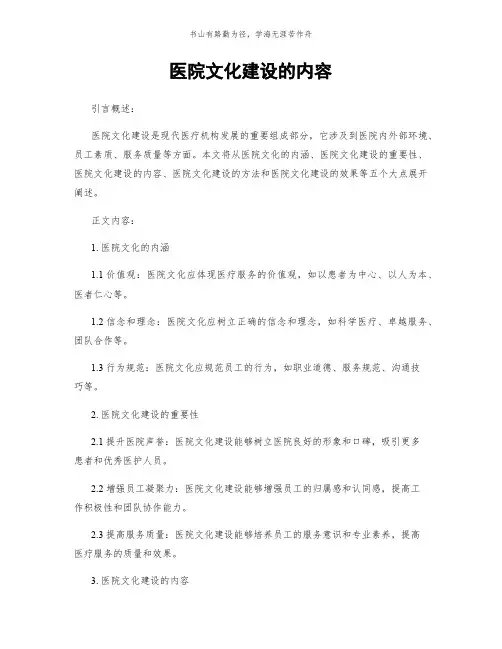医院文化建设的内容简版