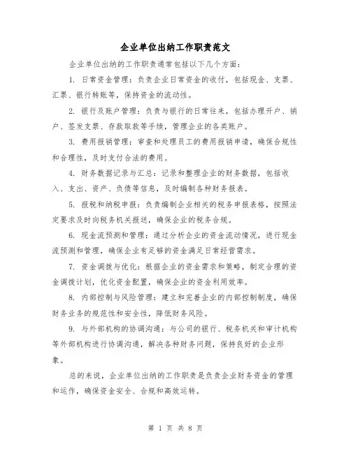 企业单位出纳工作职责范文(4篇)