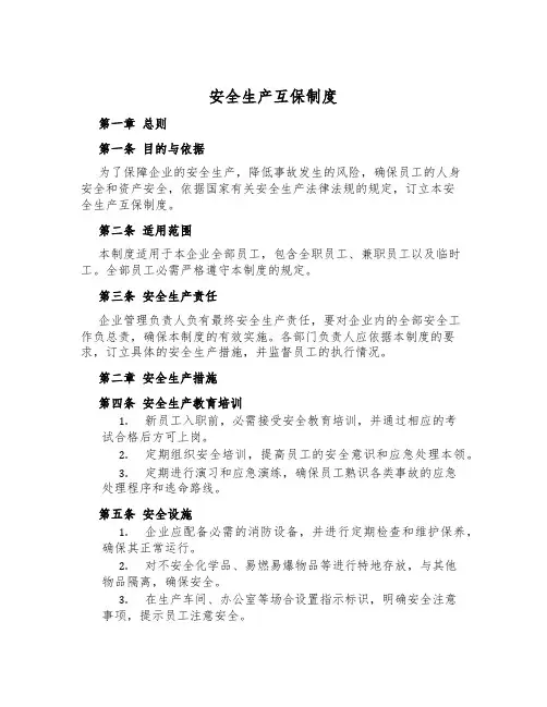 安全生产互保制度