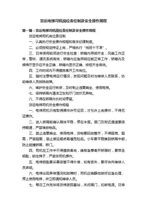 货运电梯司机岗位责任制及安全操作规程