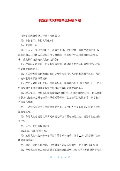 祠堂落成庆典晚会主持稿5篇