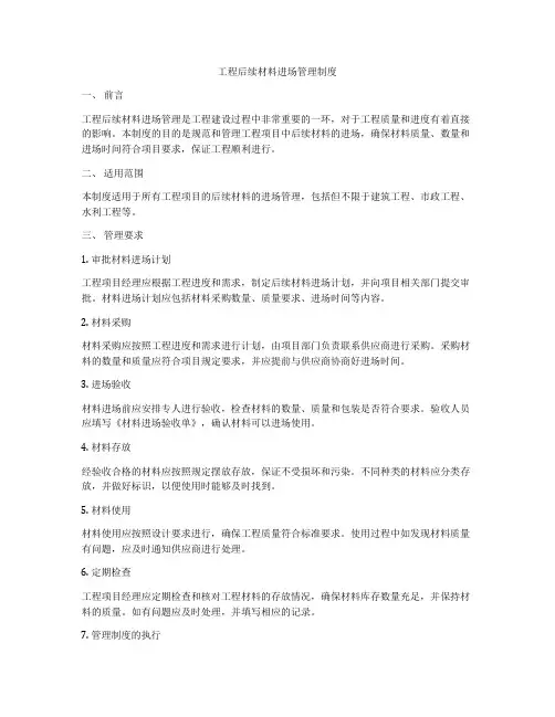 工程后续材料进场管理制度