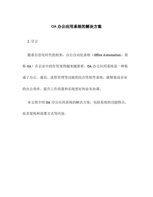 OA办公应用系统的解决方案