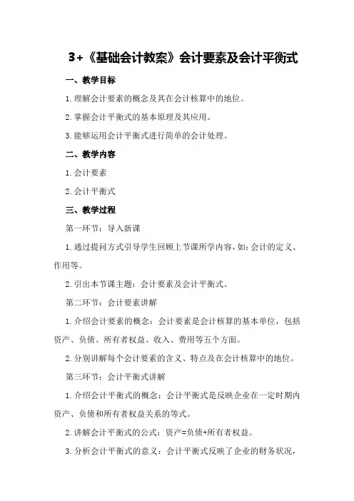 3+《基础会计教案》会计要素及会计平衡式