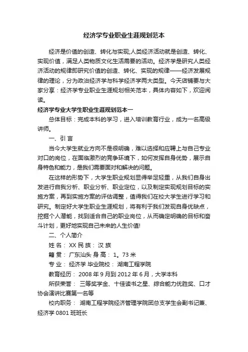 经济学专业职业生涯规划范本