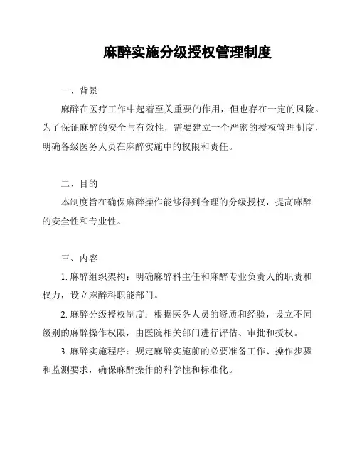 麻醉实施分级授权管理制度