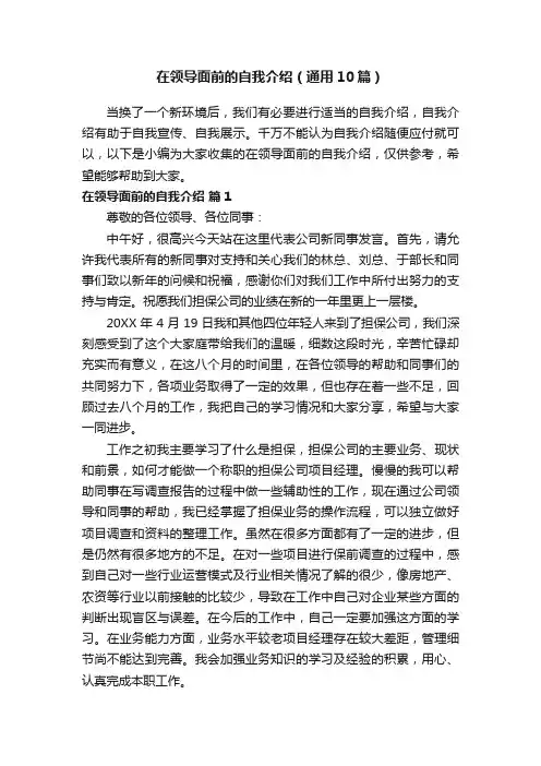 在领导面前的自我介绍（通用10篇）