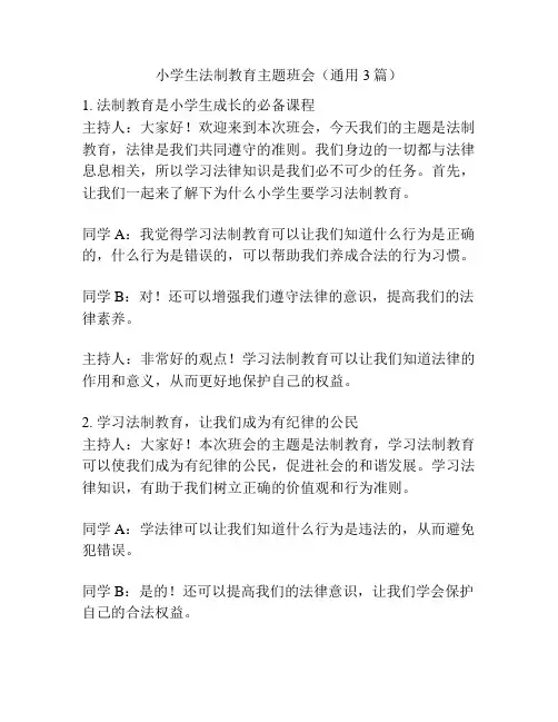 小学生法制教育主题班会(通用3篇)