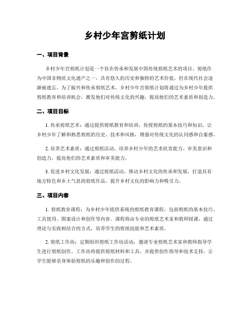 乡村少年宫剪纸计划