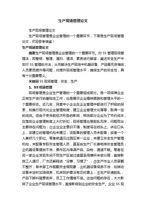 生产现场管理论文