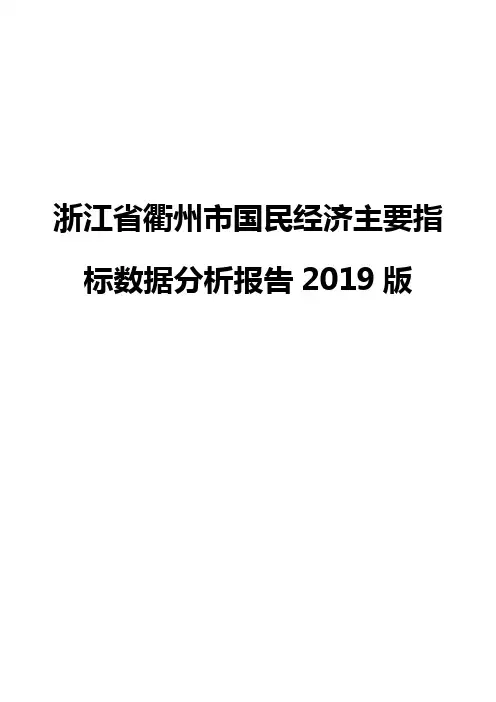 浙江省衢州市国民经济主要指标数据分析报告2019版