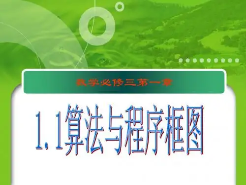 1.1算法与程序框图