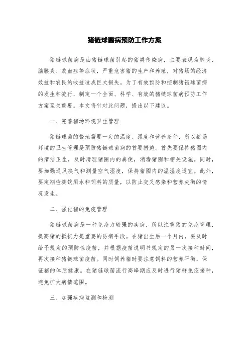 猪链球菌病预防工作方案