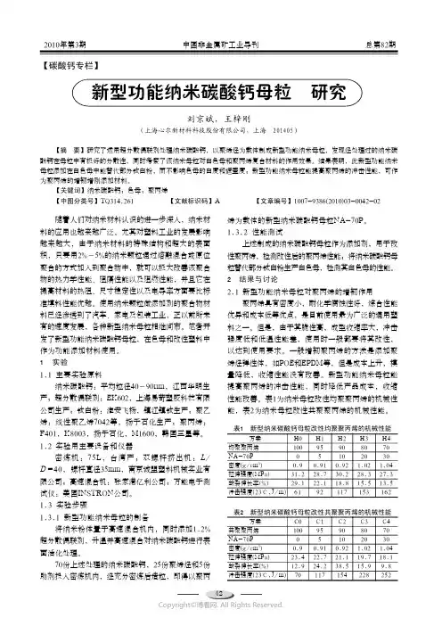 210978002_新型功能纳米碳酸钙母粒的研究