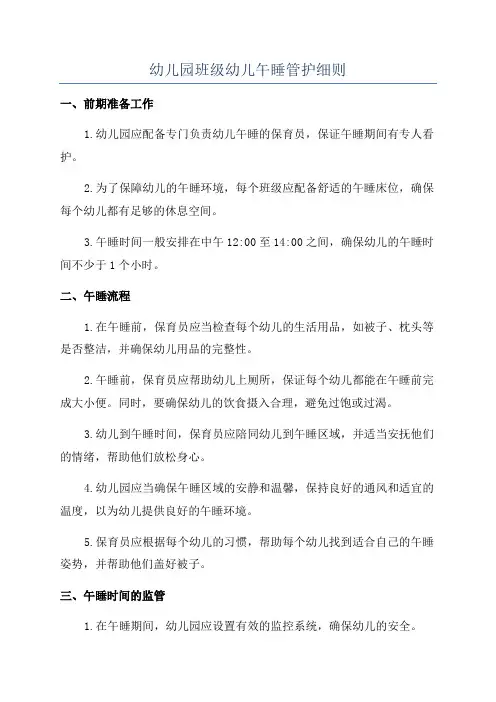 幼儿园班级幼儿午睡管护细则