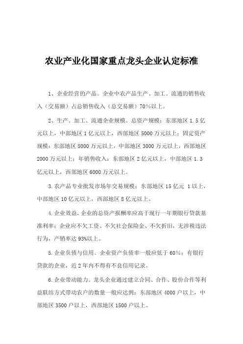 农业产业化国家重点龙头企业认定标准