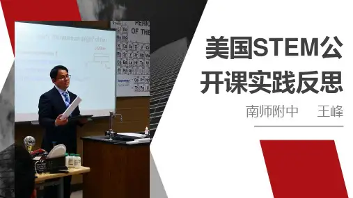美国STEM公开课实践与反思