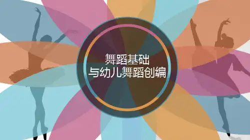 《舞蹈基础与幼儿舞蹈创编》幼儿舞蹈创编