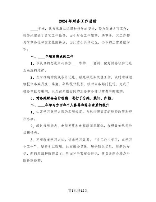 2024年财务工作总结(五篇)