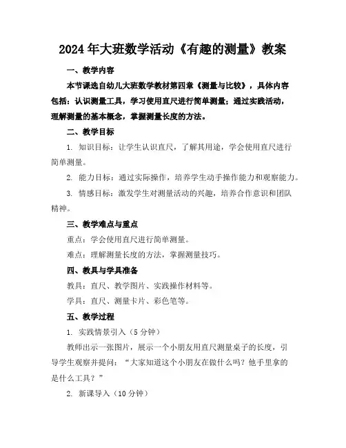 2024年大班数学活动《有趣的测量》教案