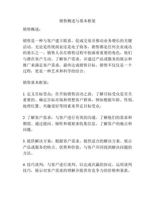 销售概述与基本框架