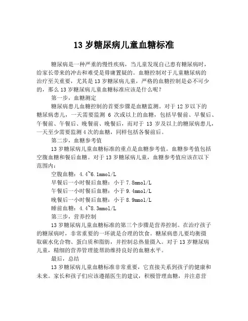 13岁糖尿病儿童血糖标准
