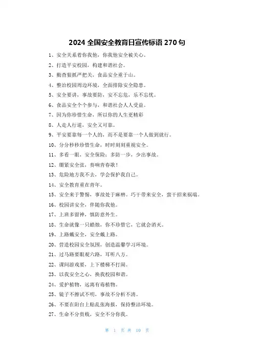 2024全国安全教育日宣传标语270句
