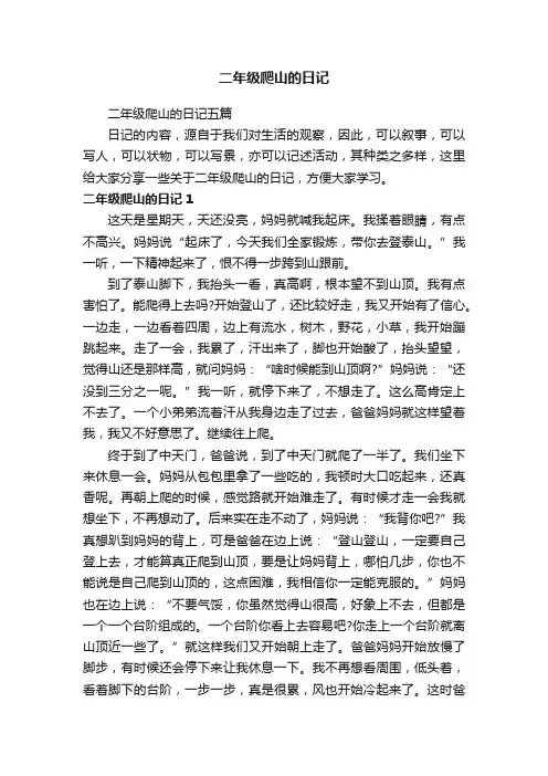 二年级爬山的日记