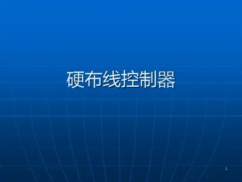 计算机组成原理第五章第5讲硬布线控制器模板PPT课件