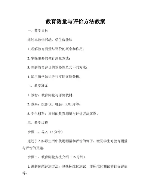 教育测量与评价方法教案